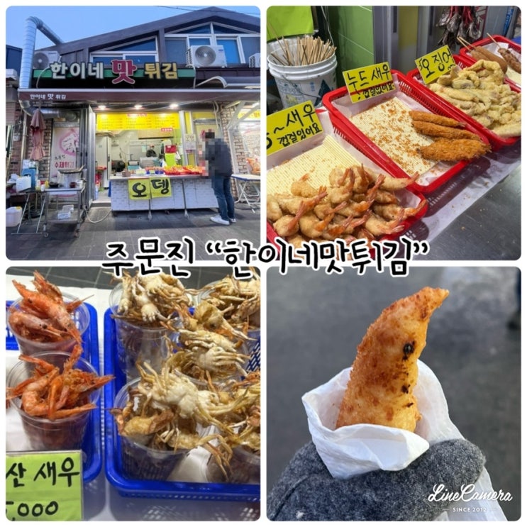  주문진 간식 "한이네맛튀김" 바삭한 통새우튀김