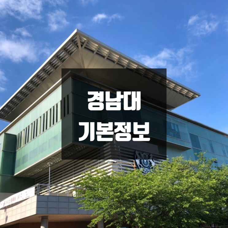 경남대 대학정보 (학생수, 교수수 / 설치학과 & 전공, 수시·정시 경쟁률)