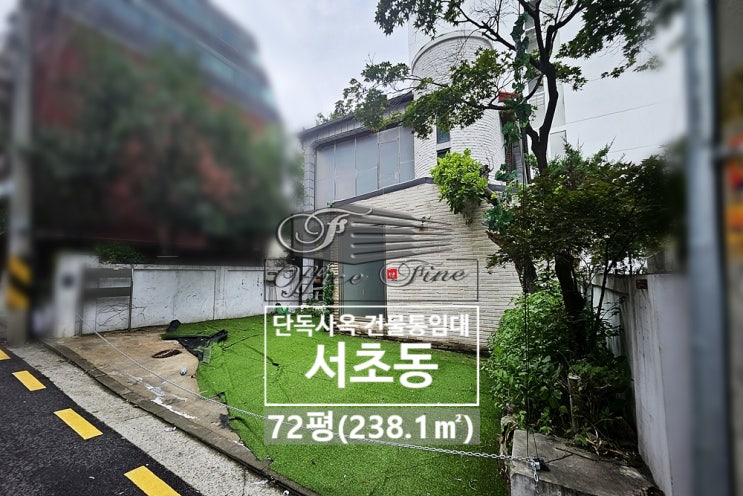  남부터미널역 서초동 주차 3대 가능한 단독주택 통임대
