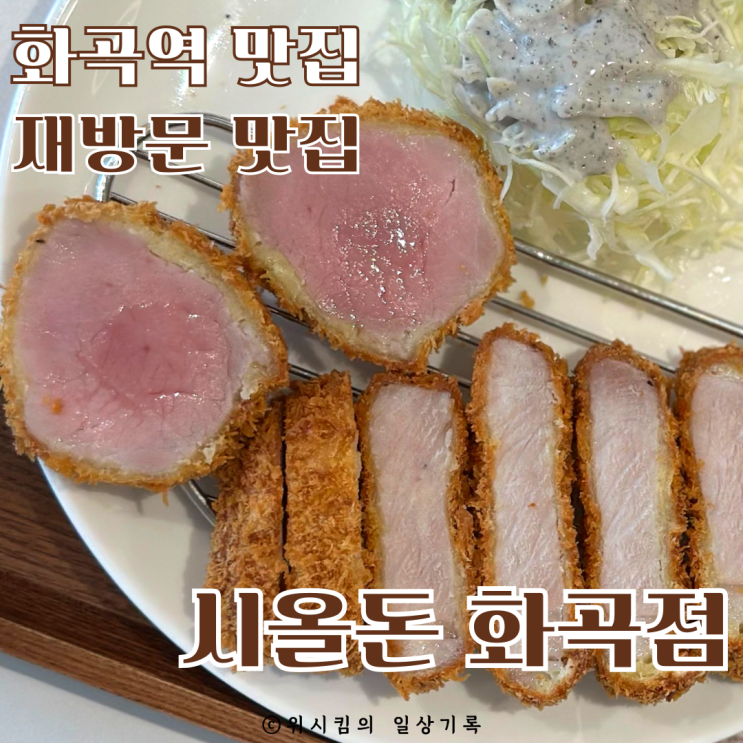  화곡역돈까스 또간집 점심 재방문 시올돈 모듬카츠세트 특등심카츠