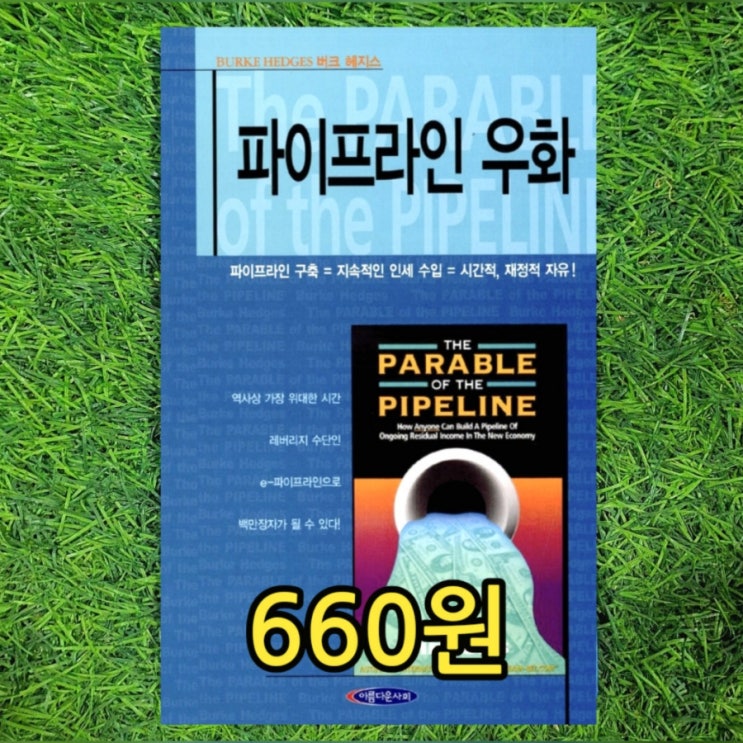  파이프라인 우화 책 버크 해지스 660원 파이프라인 구축 시간 레버리지 파이프라인 뜻 우화 줄거리, 그림으로 보는 줄거리 서울 중고책 판매 구입