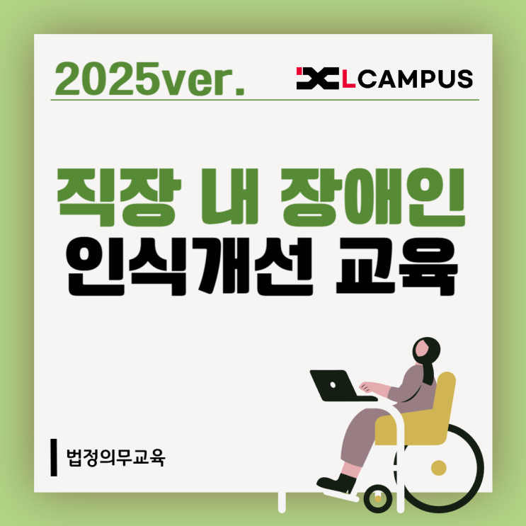  2025 직장 내 장애인 인식개선교육 총정리(대상, 시간, 과태료)
