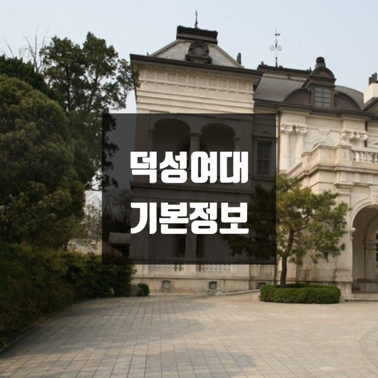 덕성여대 대학정보 (학생수, 교수수, 기숙사 / 설치학과 & 전공, 수시·정시 경쟁률)