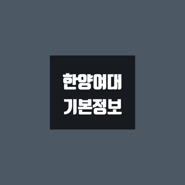 한양여대 대학정보 (학생수, 교수수, 기숙사 / 설치학과 & 전공, 수시·정시 경쟁률)