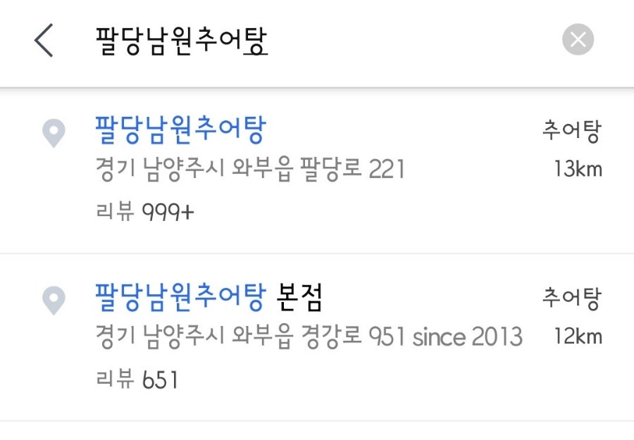 팔당남원추어탕 조개울점 사진 4