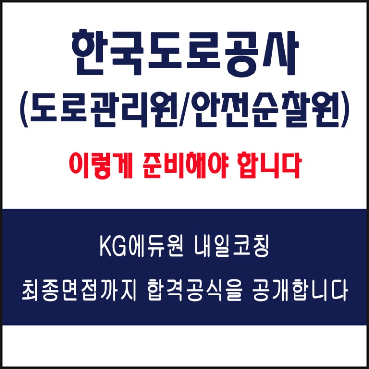  한국도로공사 도로관리원, 안전순찰원 직무 면접 컨설팅 학원, 면접 예상 질문과 준비 방법 및 주의할 점, KG에듀원 내일코칭