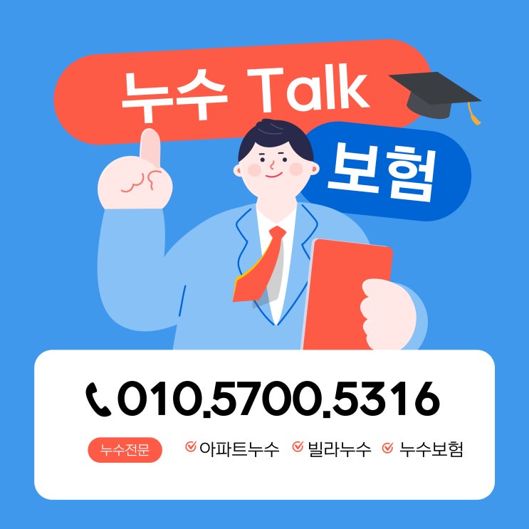  누수전문가 누수보험의 지식을 얹다 Part 1.