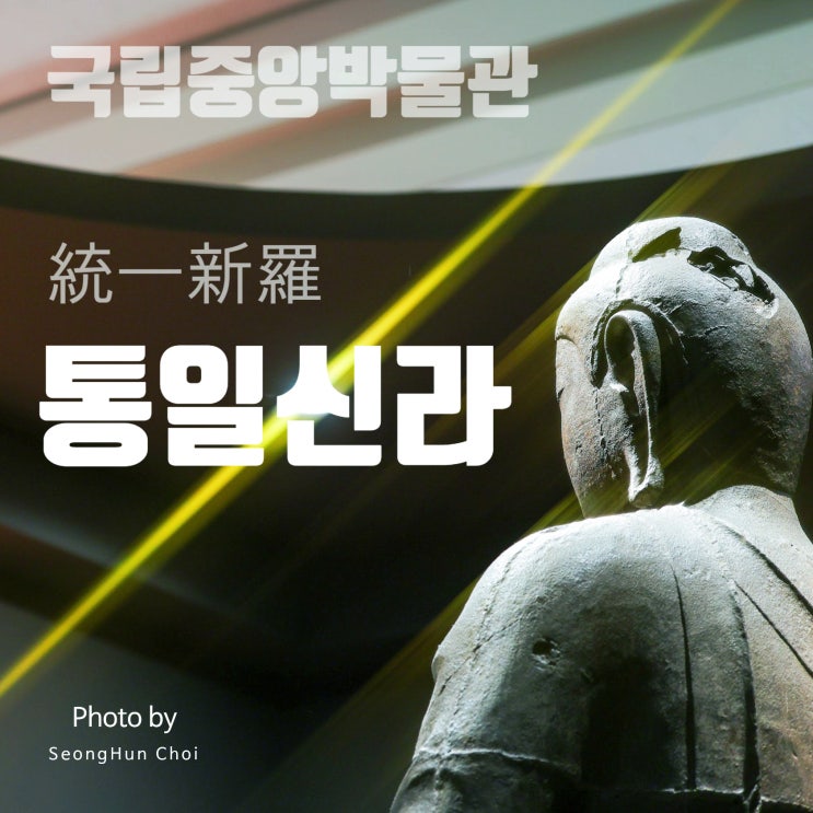  국립중앙박물관 통일신라실: 삼국 통일의 위업과 찬란한 문화유산