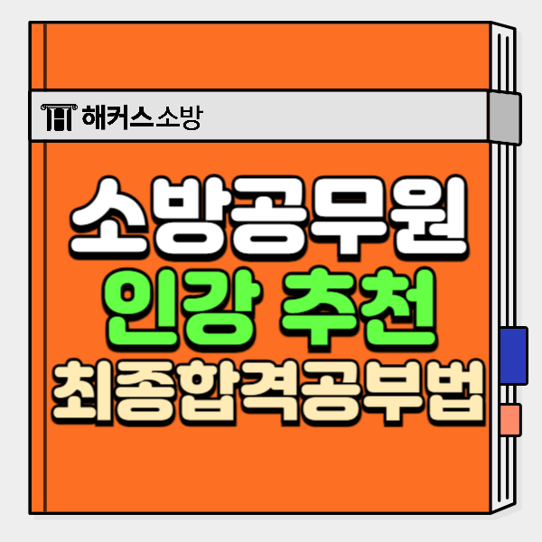 소방공무원 인강 추천, 소방 공채 소방사 합격 공부법