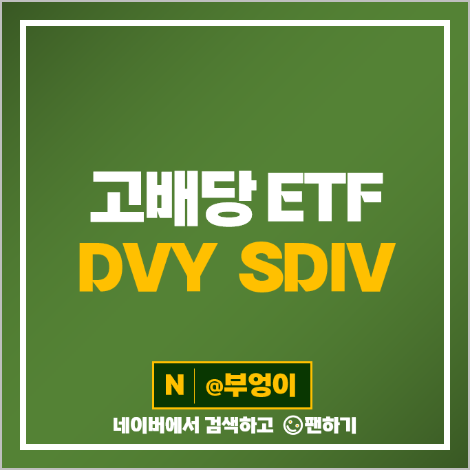 미국 고배당 ETF 투자 방법 DVY SDIV 주가 배당 수수료 미국 고배당 ETF 투자 방법 DVY SDIV 주가 배당 수수료
