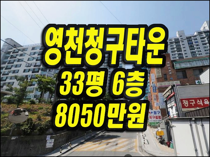  영천아파트 매매 경매 야사동 청구타운1차 33평형