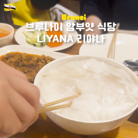  현지인 친구가 추천한 브루나이 전통음식 암부얏 맛집 LIYANA 리야나