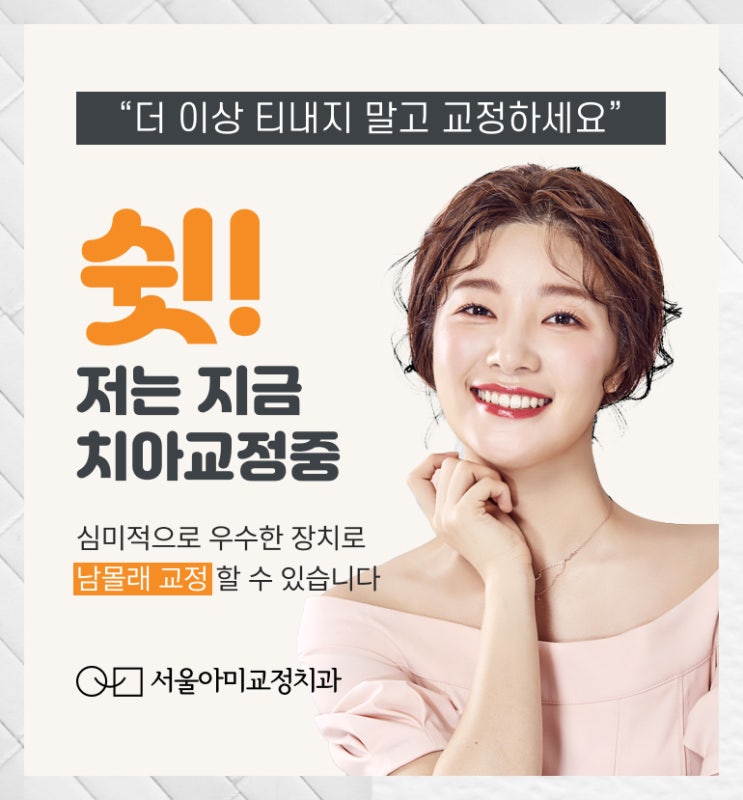  송도치과추천 치아교정 오해와 진실