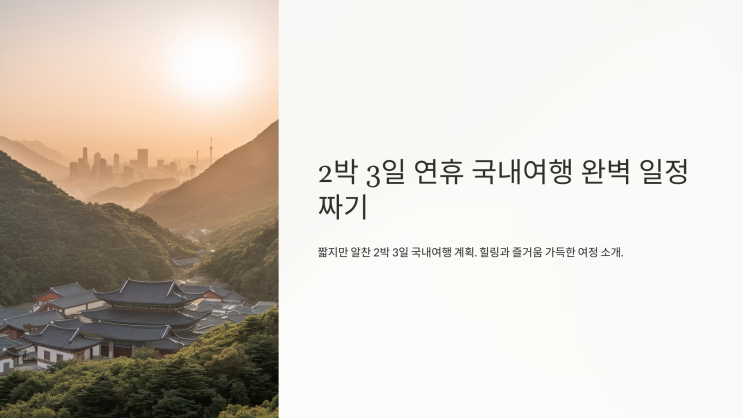  2박 3일 연휴 국내여행 완벽 일정 짜기