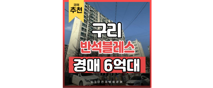 구리아파트경매 반석블레스 경매 정보 구리아파트경매 반석블레스 경매 정보