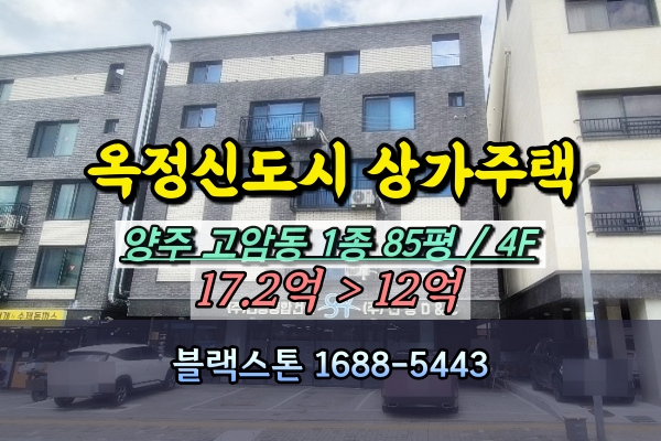  옥정신도시상가주택 경매 고암동 4층건물