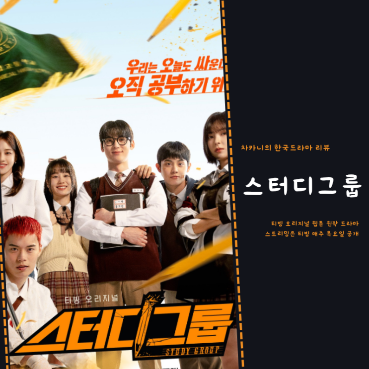 <b>스터디그룹 티빙</b> 드라마 추천 출연진 <b>황민현</b> 웹툰 원작 1회 2회... 