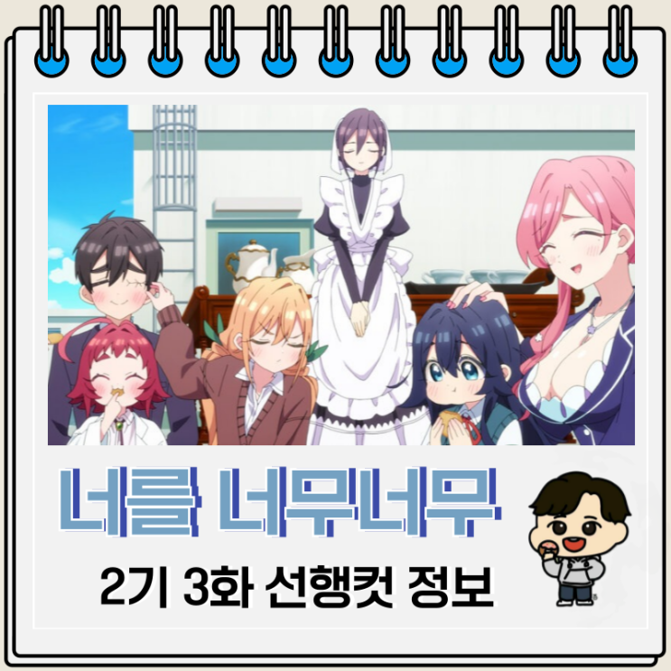 너를 너무너무너무너무 좋아하는 100명의 그녀 2기 3화 15화 보는 곳 OTT 너를 너무너무너무너무 좋아하는 100명의 그녀 2기 3화 15화 보는 곳 OTT