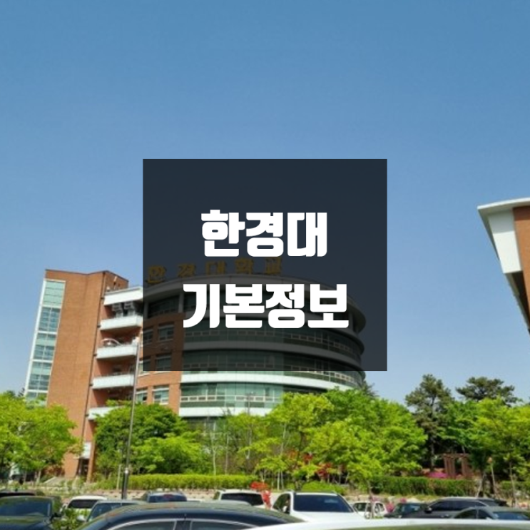 한경대 대학정보 (학생수, 교수수, 기숙사 / 설치학과 & 전공, 수시·정시 경쟁률)