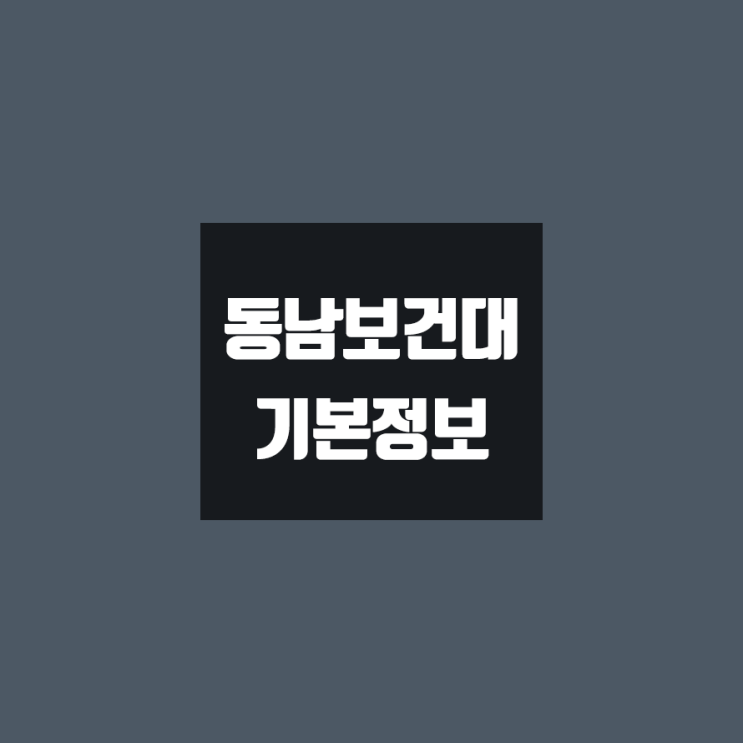 동남보건대 대학정보 (학생수, 교수수, 기숙사 / 설치학과 & 전공, 수시·정시 경쟁률)