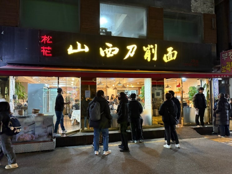  [건대맛집] 송화산시도삭면 2호점 웨이팅 정보 및 메뉴들
