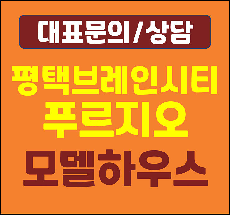  평택 브레인시티 푸르지오 분양가 3블럭 견본주택 3BL