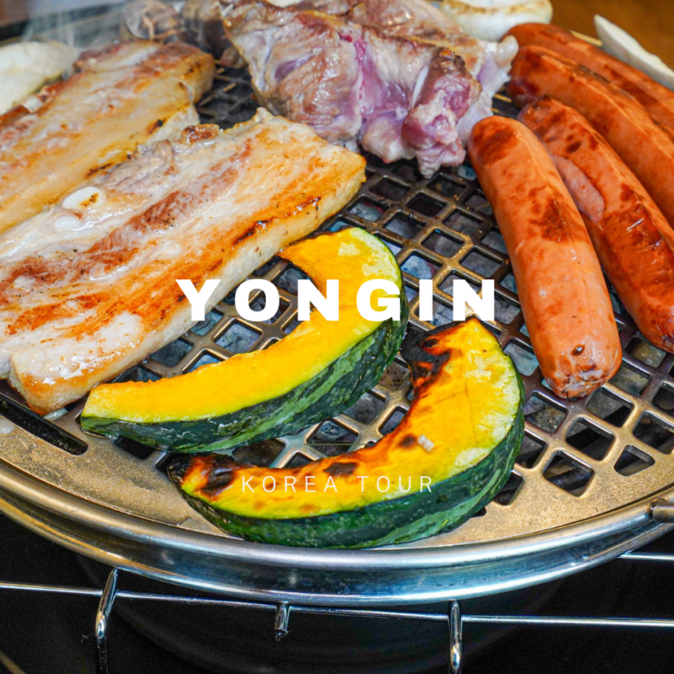  에버랜드 근처 맛집 ㅣ비위치 셀프바베큐 ㅣ 용인 셀프바베큐장