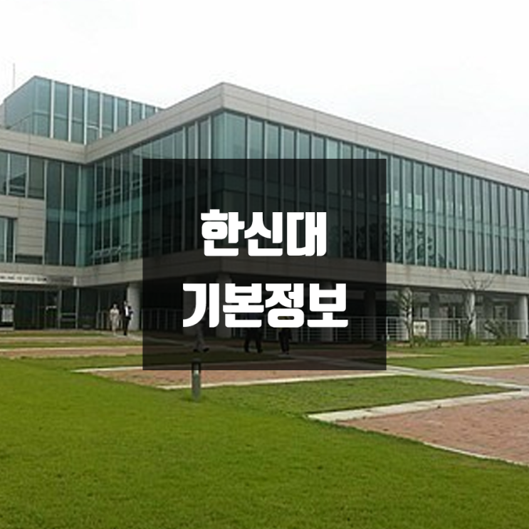 한신대 대학정보 (학생수, 교수수, 기숙사 / 설치학과 & 전공, 수시·정시 경쟁률)