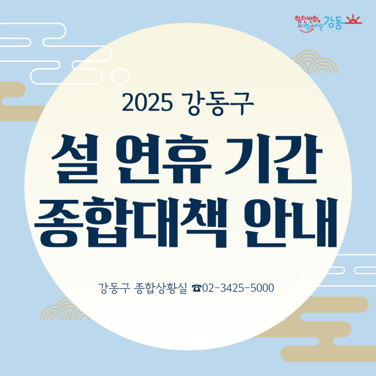 2025 강동구 설 연휴 종합대책 안내(#의료<b>기관</b> #교통대책 등)