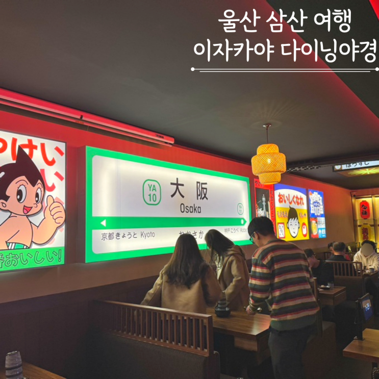 울산 삼산 술집 이자카야 다이닝야경 솔직후기 울산 삼산 술집 이자카야 다이닝야경 솔직후기