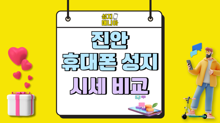 진안 휴대폰 성지 핸드폰 시세 비교 선택 방법 진안 휴대폰 성지 핸드폰 시세 비교 선택 방법