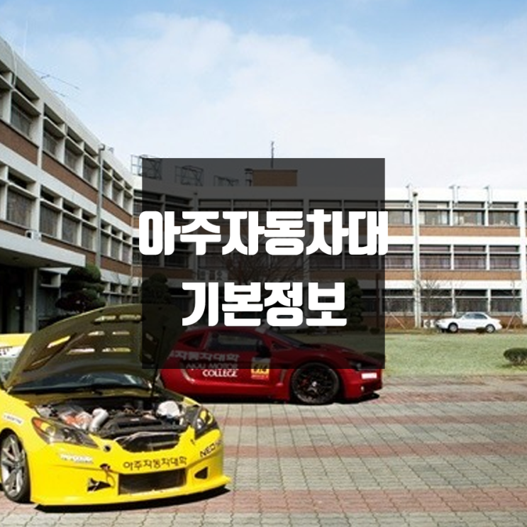 아주자동차대 대학정보 (학생수, 교수수, 기숙사 / 설치학과 & 전공, 수시·정시 경쟁률)