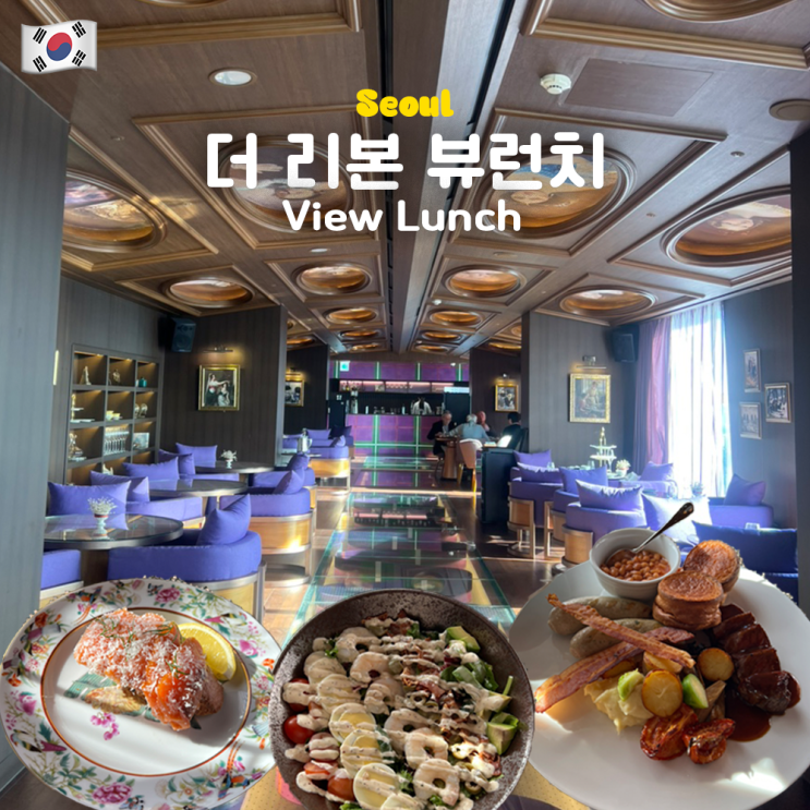  서울 드래곤 시티 더 리본 뷰런치 스카이킹덤 한강뷰