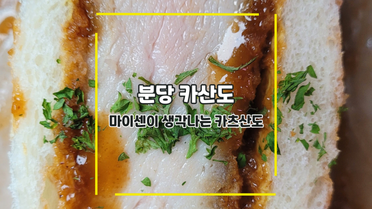  [분당 카산도] 마이센이 생각나는 카츠산도