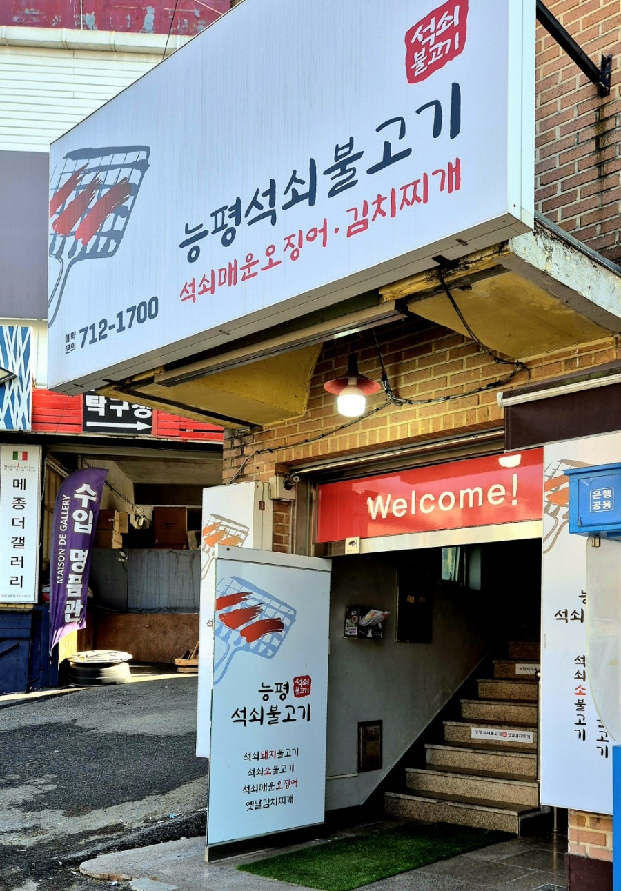 능평석쇠불고기 사진 1