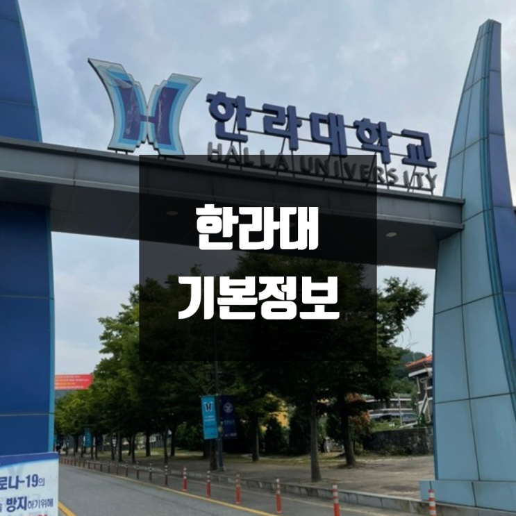 한라대 대학정보 (학생수, 교수수, 기숙사 / 설치학과 & 전공, 수시·정시 경쟁률)