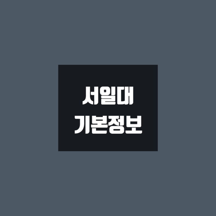  서일대 대학정보 (학생수, 교수수, 기숙사 / 설치학과 & 전공, 수시·정시 경쟁률)