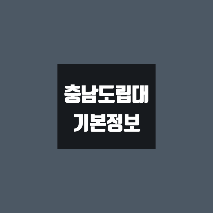  충남도립대 대학정보 (학생수, 교수수, 기숙사 / 설치학과 & 전공, 수시·정시 경쟁률)