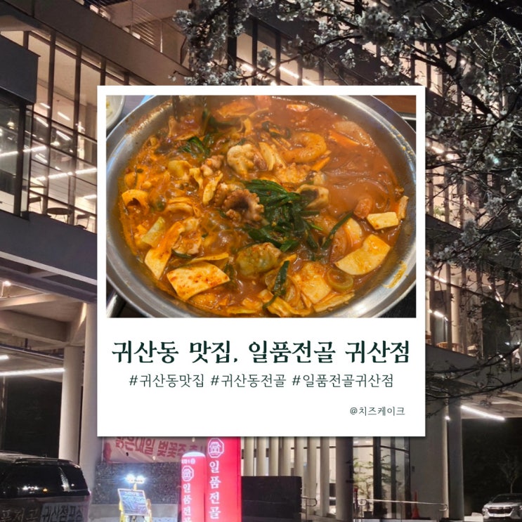  창원 귀산동 전골 맛집, 일품전골 귀산점