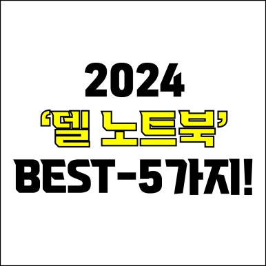  jw포트폴리오 / 박자이너 / 2024 델 노트북 Best-5가지 추천! / 꼭 알아야 하는 델 DELL 인스피론, XPS 노트북 추천.