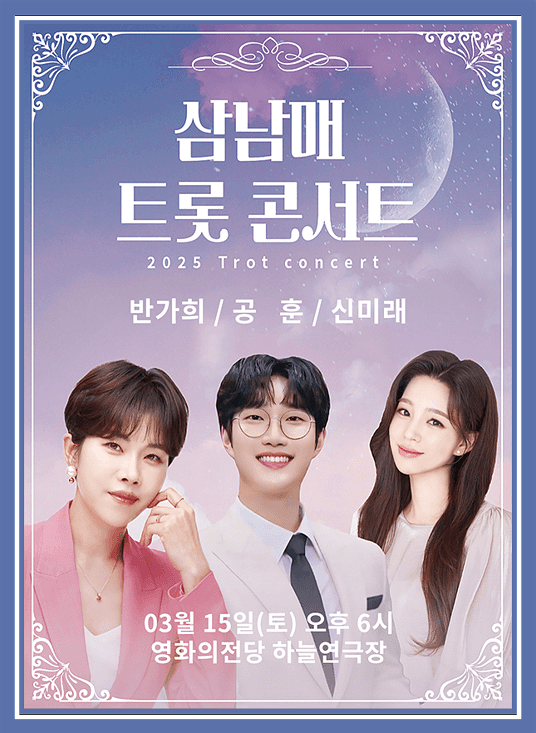  삼남매 트롯콘서트｜서울 부산 티켓팅 정보｜반가희 공훈 신미래