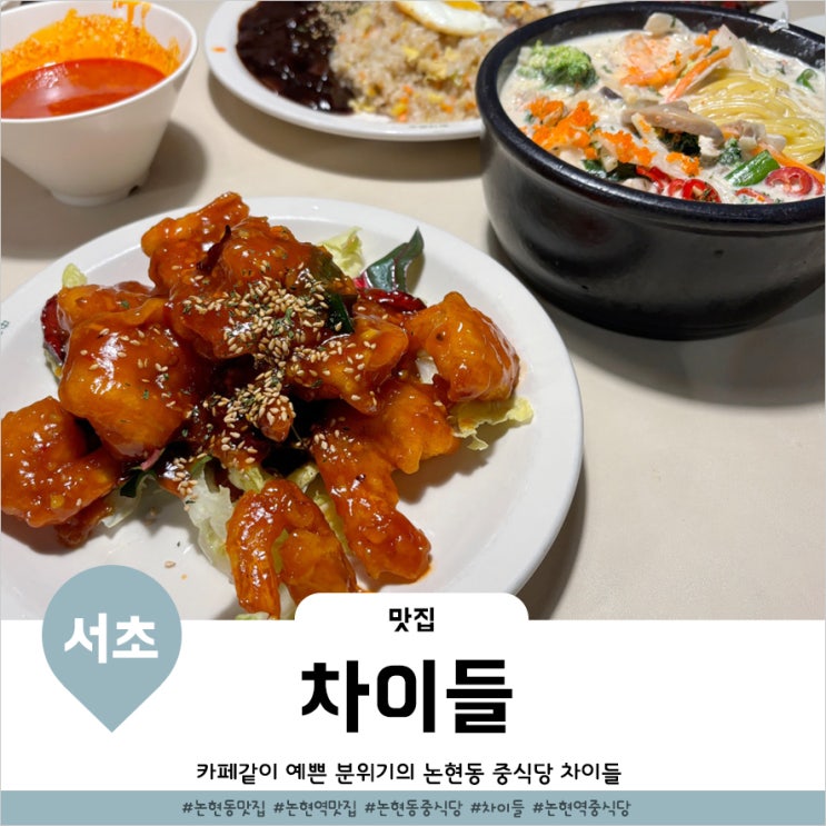  논현역 중국집 감성가득한 분위기의 차이들 논현점
