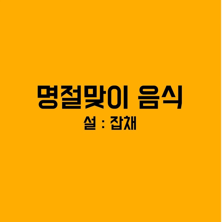  [1월 식단] 설날 음식 - 잡채