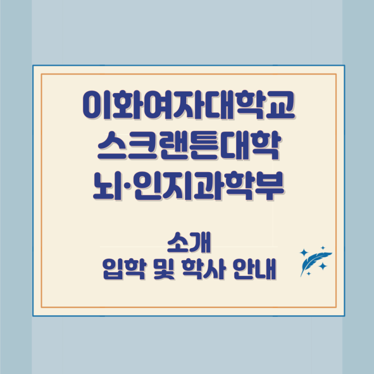 이화여자대학교 스크랜튼대학 뇌·인지과학부 소개 입학 및 학사 안내 이화여자대학교 스크랜튼대학 뇌·인지과학부 소개 입학 및 학사 안내