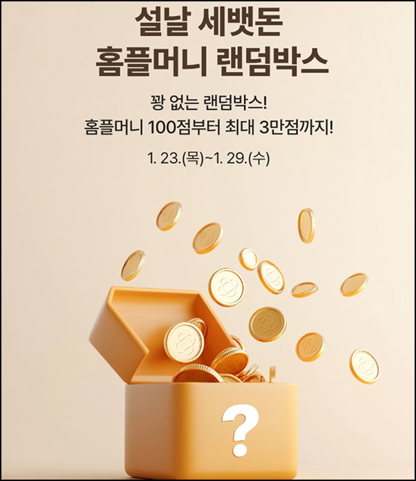 홈플러스 랜덤박스(랜덤 100~3만p)즉당~01.29 홈플러스 랜덤박스(랜덤 100~3만p)즉당~01.29