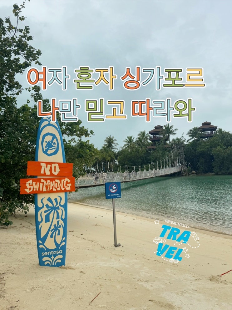  싱가포르 센토사섬 자전거 무조건 강추! 자전거투어 팔라완비치 코스테스