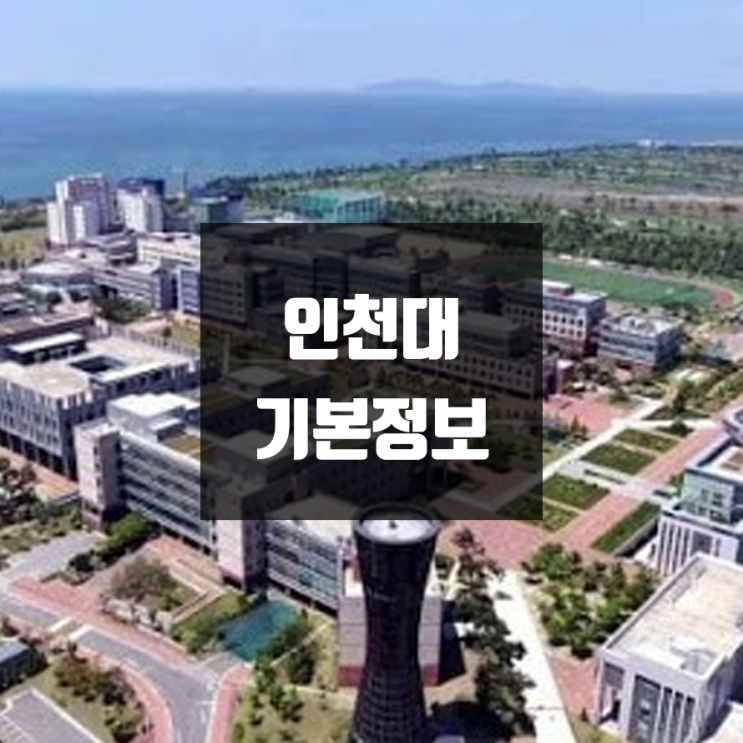 인천대 대학정보 (학생수, 교수수, 기숙사 / 설치학과 & 전공, 수시·정시 경쟁률)
