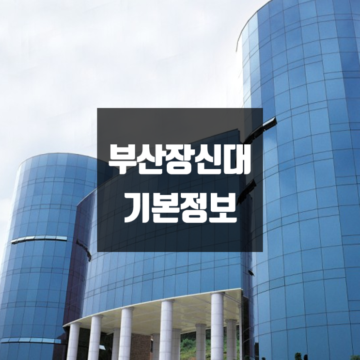부산장신대 대학정보 (학생수, 교수수, 기숙사 / 설치학과 & 전공, 수시·정시 경쟁률)