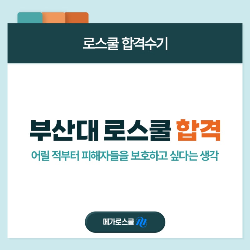 부산대 로스쿨 LEET 134.4로 합격했습니다. (학비 포함)