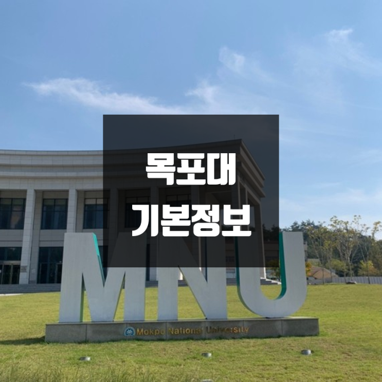  목포대 대학정보 (학생수, 교수수, 기숙사 / 설치학과 & 전공, 수시·정시 경쟁률)
